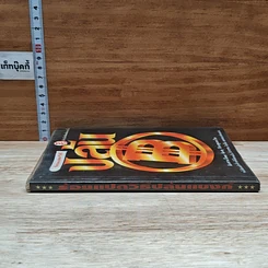 หนังสือ ร้อยแปดวิธีปล้นแบงก์ รูปที่ 3