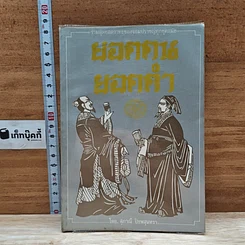 หนังสือ รวมสุดยอดวาทะของจอมปราชญ์ทุกยุคสมัย ยอดคน ยอดคำ