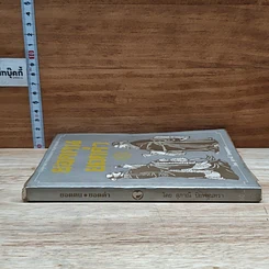 หนังสือ รวมสุดยอดวาทะของจอมปราชญ์ทุกยุคสมัย ยอดคน ยอดคำ รูปที่ 3