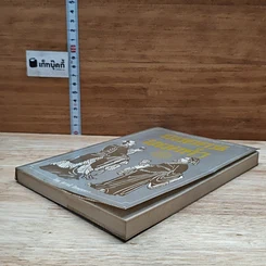 หนังสือ รวมสุดยอดวาทะของจอมปราชญ์ทุกยุคสมัย ยอดคน ยอดคำ รูปที่ 4
