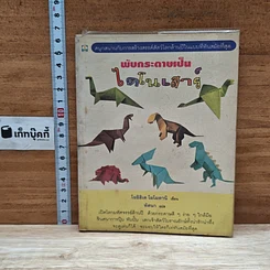 หนังสือ พับกระดาษเป็นไดโนเสาร์