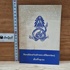 หนังสือ ศิลปป้องกันตัว ศรีไตรรัตน์ ขั้นพื้นฐาน