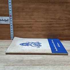 หนังสือ ศิลปป้องกันตัว ศรีไตรรัตน์ ขั้นพื้นฐาน รูปที่ 3