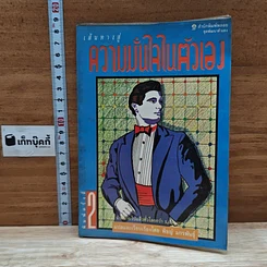 หนังสือ เส้นทางสู่ความมั่นใจในตัวเอง