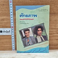 หนังสือ ศักยภาพ อำนาจยิ่งใหญ่ของมนุษย์