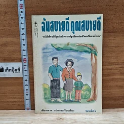 หนังสือ ฉันสบายดี คุณสบายดี