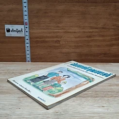 หนังสือ ฉันสบายดี คุณสบายดี รูปที่ 4