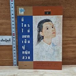 หนังสือ มีใครไม่อยากเป็นผู้หญิงสวย