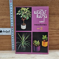หนังสือ พันธฺุ์ไม้ในบ้านและการประดับตกแต่ง ชุด 2