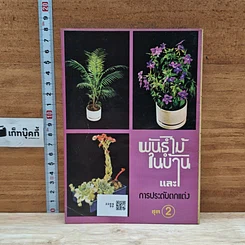 หนังสือ พันธฺุ์ไม้ในบ้านและการประดับตกแต่ง ชุด 2 รูปที่ 2