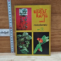 หนังสือ พันธุ์ไม้ในบ้านและการประดับตกแต่ง ชุด 3