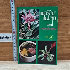 หนังสือ พันธุ์ไม้ในบ้านและการประดับตกแต่ง ชุด 4
