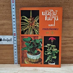 หนังสือ พันธุ์ไม้ในบ้านและการประดับตกแต่ง ชุด 5