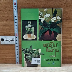 หนังสือ พันธุ์ไม้ในบ้านและการประดับตกแต่ง ชุด 6 รูปที่ 2