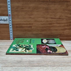หนังสือ พันธุ์ไม้ในบ้านและการประดับตกแต่ง ชุด 6 รูปที่ 3