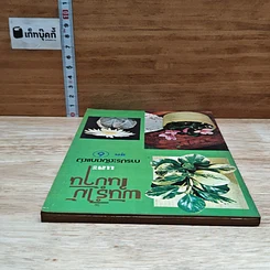 หนังสือ พันธุ์ไม้ในบ้านและการประดับตกแต่ง ชุด 6 รูปที่ 5