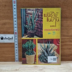 หนังสือ พันธฺุ์ไม้ในบ้านและการประดับตกแต่ง ชุด 7 รูปที่ 2