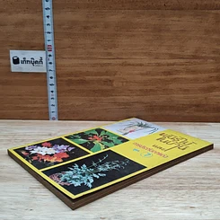 หนังสือ พันธฺุ์ไม้ในบ้านและการประดับตกแต่ง ชุด 7 รูปที่ 4