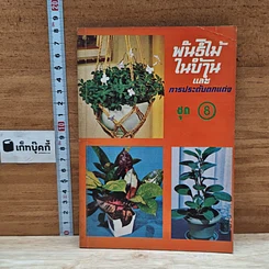 พันธุ์ไม้ในบ้านและการประดับตกแต่ง ชุด 8