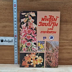 พันธุ์ไม้รอบบ้านและการจัดสวน ชุด 2