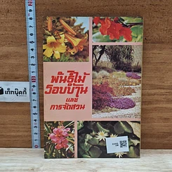 พันธุ์ไม้รอบบ้านและการจัดสวน ชุด 2 รูปที่ 2