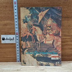 เกร็ดความรู้ในวรรณกรรมไทย