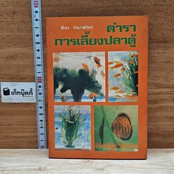 ตำราการเลี้ยงปลาตู้