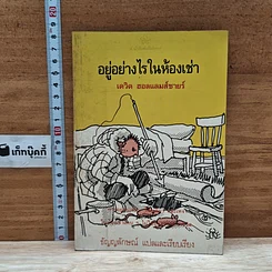 อยู่อย่างไรในห้องเช่า