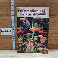 คู่มือการเลี้ยงปลาตู้ ปลาสวยงามทุกชนิด