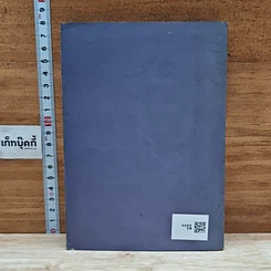 อนุสรณ์งานศพ นายเฉลิม สุจริตธรรม รูปที่ 2