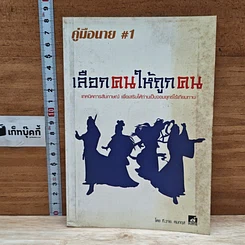 คู่มือนาย #1 เลือกคนให้ถูกคน