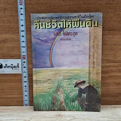 คืนชีวิตให้ผืนดิน: ประสบการณ์เกษตรกรรมธรรมชาติในเมืองไทย