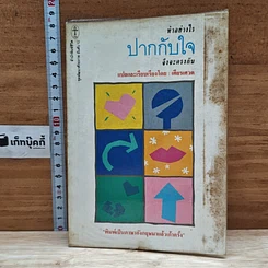 ทำอย่างไร ปากกับใจ จึงจะตรงกัน