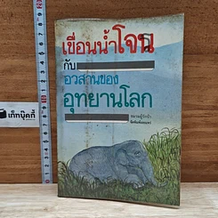เขื่อนน้ำโจน กับอวสานของอุทยานโลก