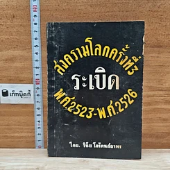 สงครามโลกครั้งที่สาม ระเบิด พ.ศ. 2523-พ.ศ. 2526