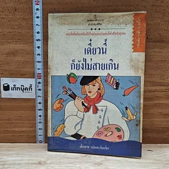 เดี๋ยวนี้ก็ยังไม่สายเกิน