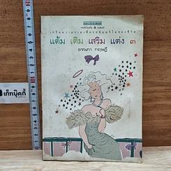 แต้ม เติม เสริม แต่ง เล่ม 3