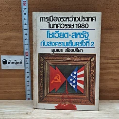 การเมืองระหว่างประเทศในทศวรรษ 1980 โซเวียต-สหรัฐ กับสงครามเย็นครั้งที่ 2