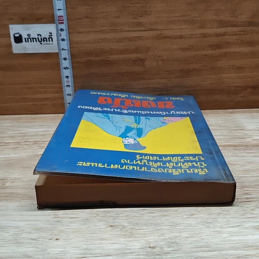 หนังสือ ปรัชญานิพนธ์และชีวประวัติของขงเบ้ง รูปที่ 5