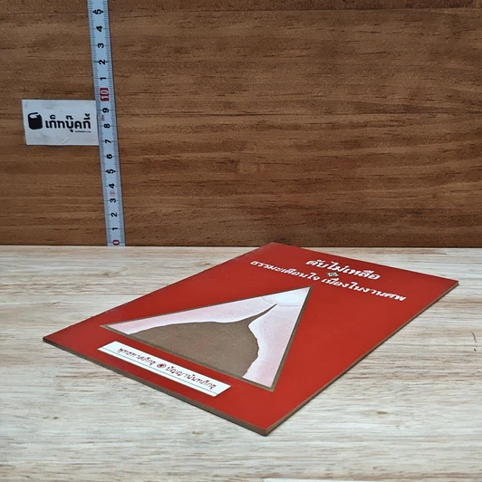 หนังสือ ดับไม่เหลือ ธรรมะเตือนใจ เนื่องในงานศพ รูปที่ 4