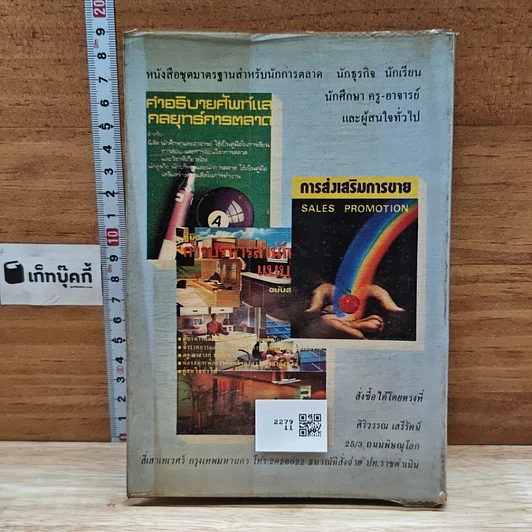 หนังสือ คำอธิบายศัพท์การตลาดและคำศัพท์การขาย รูปที่ 2