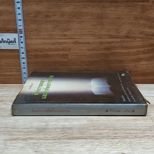 หนังสือ คำอธิบายศัพท์การตลาดและคำศัพท์การขาย รูปที่ 3
