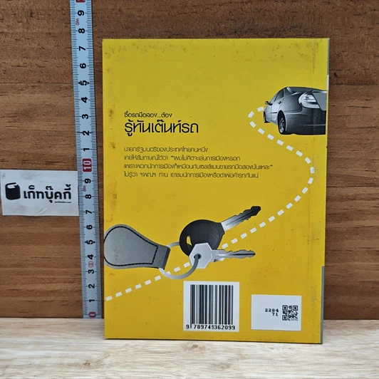 หนังสือ ซื้อรถมือสอง ต้องรู้ทันเต๊นท์รถ รูปที่ 2