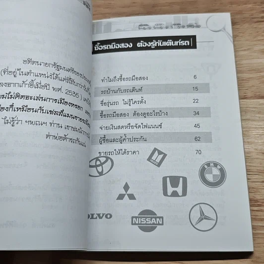 หนังสือ ซื้อรถมือสอง ต้องรู้ทันเต๊นท์รถ รูปที่ 6