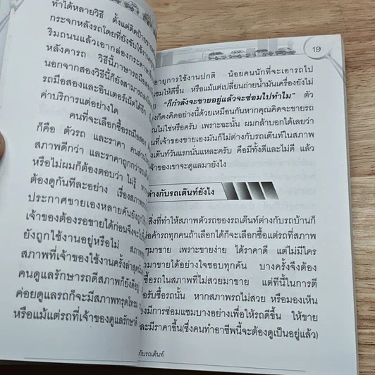 หนังสือ ซื้อรถมือสอง ต้องรู้ทันเต๊นท์รถ รูปที่ 7