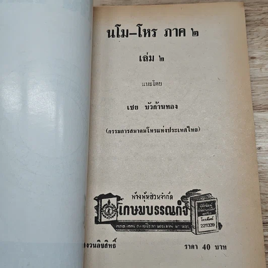 หนังสือ นโม-โหร รูปที่ 6