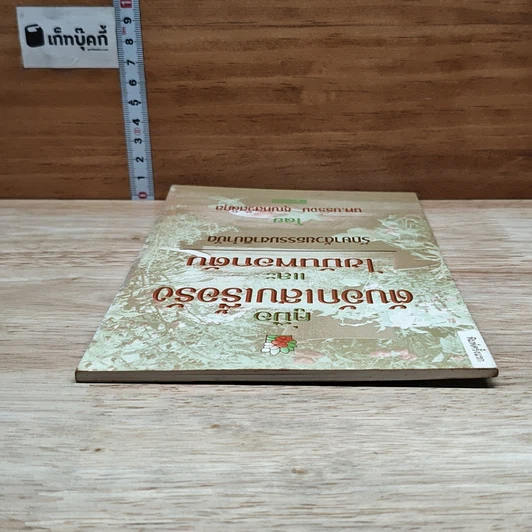 หนังสือ คู่มือตับอักเสบเรื้อรังและไขมันพอกตับ รักษาด้วยธรรมชาติบำบัด รูปที่ 5