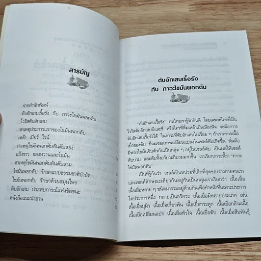 หนังสือ คู่มือตับอักเสบเรื้อรังและไขมันพอกตับ รักษาด้วยธรรมชาติบำบัด รูปที่ 6