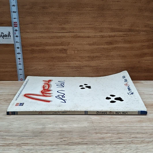 หนังสือ กลอน หมา หมา รูปที่ 3