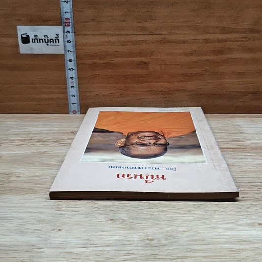 หนังสือ หนีนรก รูปที่ 5
